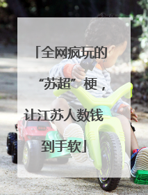 全网疯玩的“苏超”梗，让江苏人数钱到手软