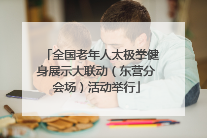 全国老年人太极拳健身展示大联动（东营分会场）活动举行