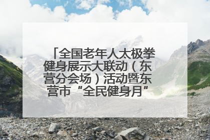 全国老年人太极拳健身展示大联动（东营分会场）活动暨东营市“全民健身月”启动仪式成功举行