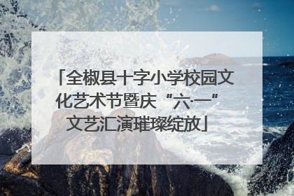 全椒县十字小学校园文化艺术节暨庆“六·一”文艺汇演璀璨绽放