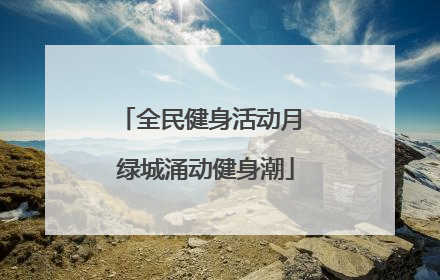 全民健身活动月 绿城涌动健身潮