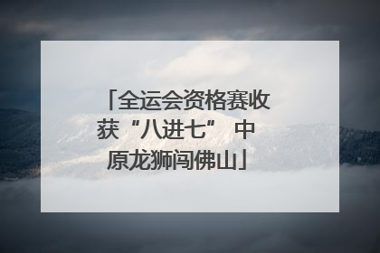 全运会资格赛收获“八进七” 中原龙狮闯佛山