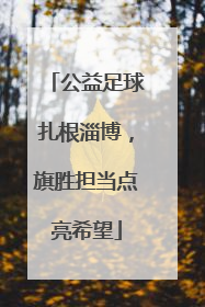 公益足球扎根淄博，旗胜担当点亮希望