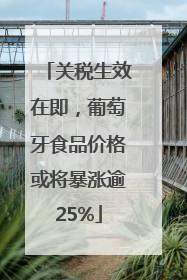 关税生效在即，葡萄牙食品价格或将暴涨逾25%