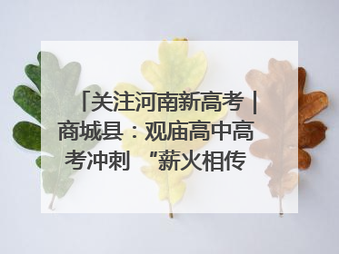 关注河南新高考｜商城县：观庙高中高考冲刺 “薪火相传”助力备考