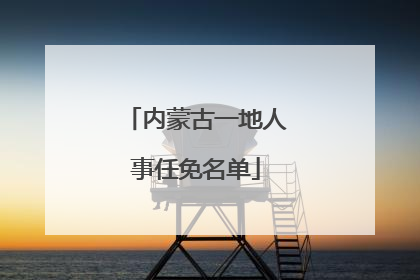 内蒙古一地人事任免名单