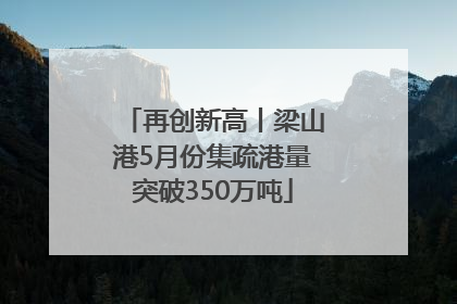 再创新高丨梁山港5月份集疏港量突破350万吨