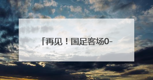 再见！国足客场0-1不敌印尼 连续六次无缘晋级世界杯