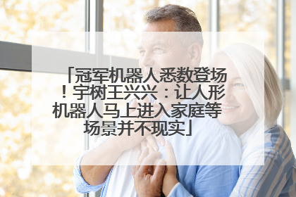冠军机器人悉数登场！宇树王兴兴：让人形机器人马上进入家庭等场景并不现实