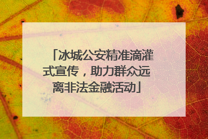 冰城公安精准滴灌式宣传，助力群众远离非法金融活动