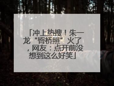 冲上热搜！朱一龙“臀桥照”火了，网友：点开前没想到这么好笑