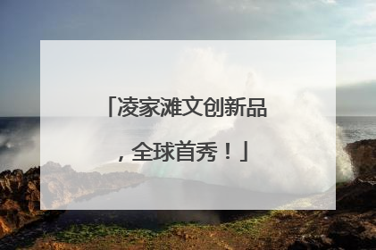 凌家滩文创新品，全球首秀！
