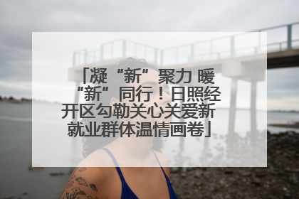 凝“新”聚力 暖“新”同行！日照经开区勾勒关心关爱新就业群体温情画卷