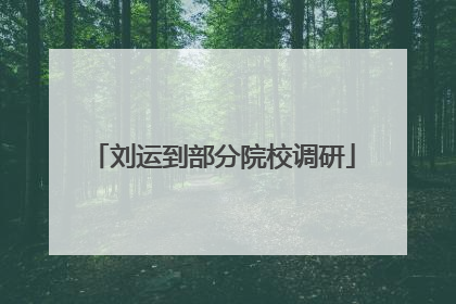 刘运到部分院校调研