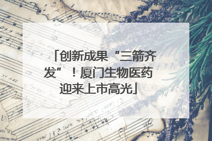 创新成果“三箭齐发”！厦门生物医药迎来上市高光