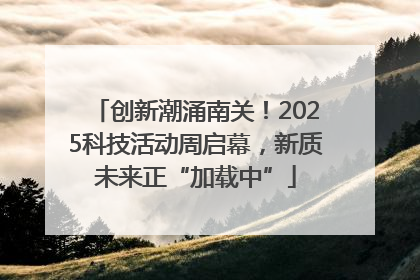 创新潮涌南关！2025科技活动周启幕，新质未来正“加载中”