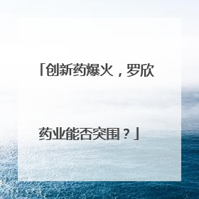 创新药爆火，罗欣药业能否突围？