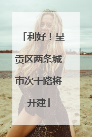 利好！呈贡区两条城市次干路将开建