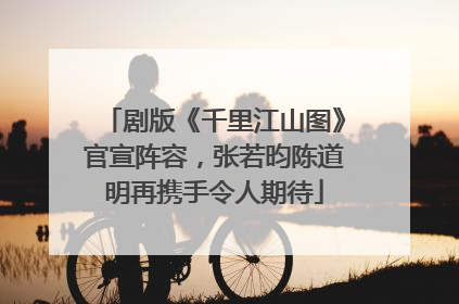 剧版《千里江山图》官宣阵容，张若昀陈道明再携手令人期待