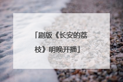 剧版《长安的荔枝》明晚开播
