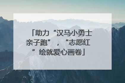 助力“汉马小勇士亲子跑”，“志愿红”绘就爱心画卷