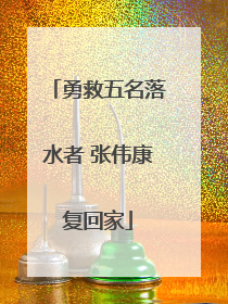 勇救五名落水者 张伟康复回家