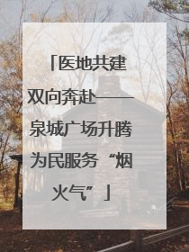 医地共建 双向奔赴——泉城广场升腾为民服务“烟火气”