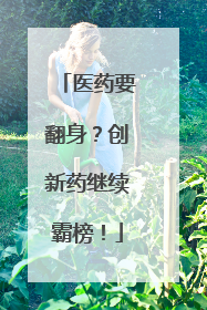 医药要翻身？创新药继续霸榜！