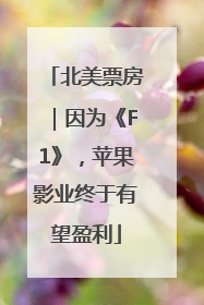 北美票房｜因为《F1》，苹果影业终于有望盈利