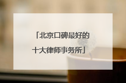 北京口碑最好的十大律师事务所
