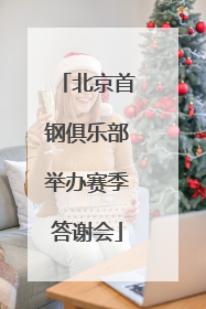 北京首钢俱乐部举办赛季答谢会