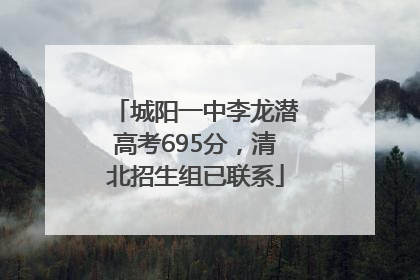 城阳一中李龙潜高考695分，清北招生组已联系
