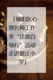 城阳区心理名师工作室“送课百场行”活动走进夏庄小学