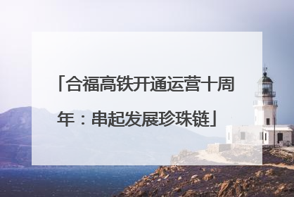 合福高铁开通运营十周年：串起发展珍珠链