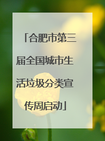合肥市第三届全国城市生活垃圾分类宣传周启动