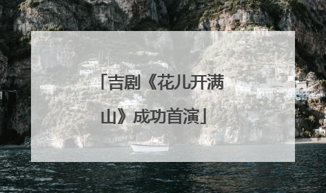 吉剧《花儿开满山》成功首演