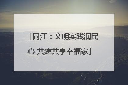 同江：文明实践润民心 共建共享幸福家
