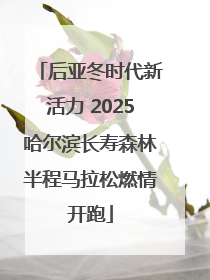 后亚冬时代新活力 2025哈尔滨长寿森林半程马拉松燃情开跑