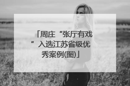 周庄“张厅有戏”入选江苏省级优秀案例(图)