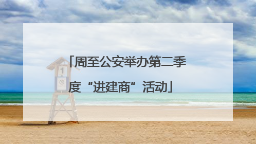 周至公安举办第二季度“进建商”活动