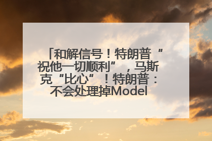 和解信号！特朗普“祝他一切顺利”，马斯克“比心”！特朗普：不会处理掉Model S，不会停止星链；特斯拉股价大涨