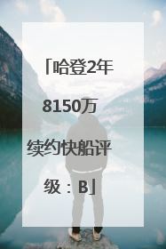 哈登2年8150万续约快船评级：B