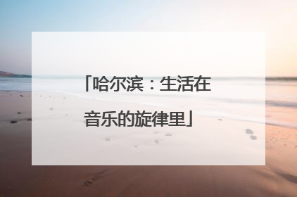 哈尔滨：生活在音乐的旋律里