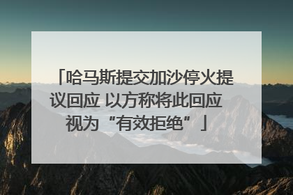 哈马斯提交加沙停火提议回应 以方称将此回应视为“有效拒绝”