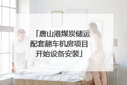 唐山港煤炭储运配套翻车机房项目开始设备安装