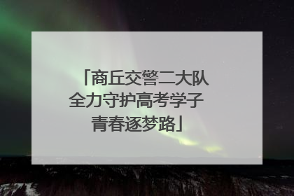 商丘交警二大队全力守护高考学子青春逐梦路