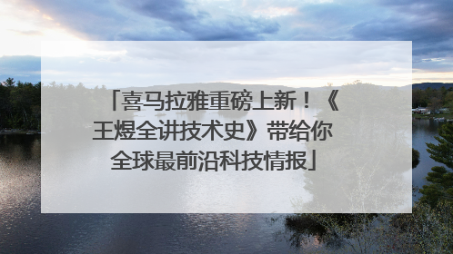 喜马拉雅重磅上新！《王煜全讲技术史》带给你全球最前沿科技情报