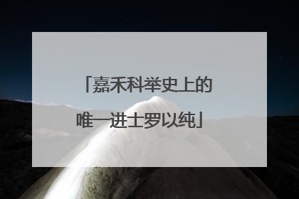 嘉禾科举史上的唯一进士罗以纯