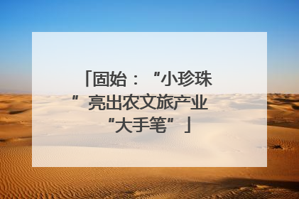 固始：“小珍珠”亮出农文旅产业“大手笔”