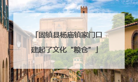 固镇县杨庙镇家门口建起了文化“粮仓”